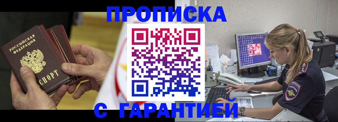 прописка гарантия в Зеленоградске